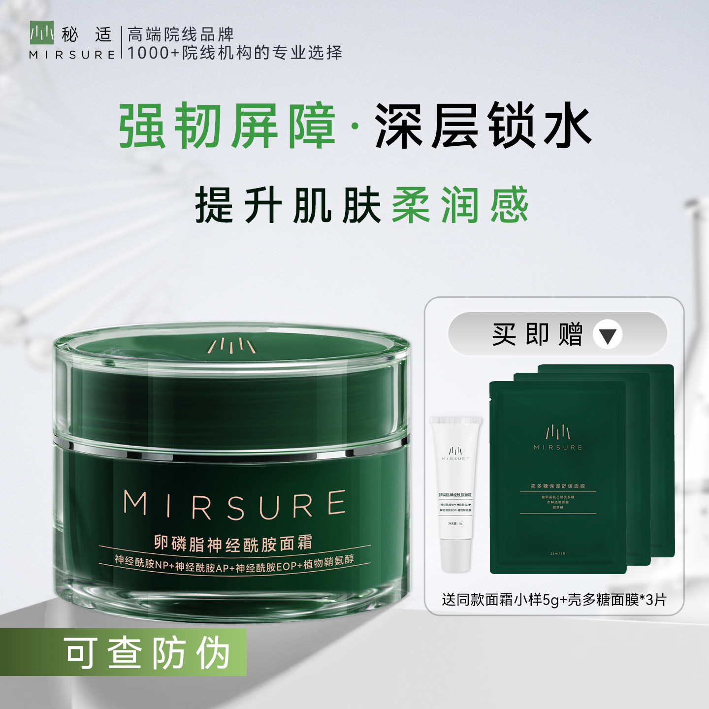 MIRSURE/秘适卵磷脂神经酰胺面霜保湿润肤霜呵护肌肤屏障褪红舒缓