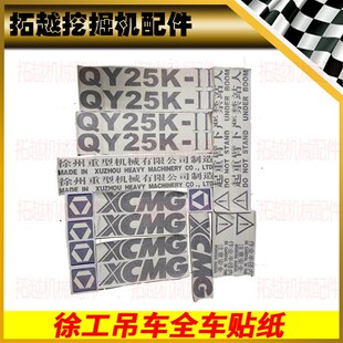 100K 贴纸吊车 徐工吊车车贴 标识工程车 徐工配件