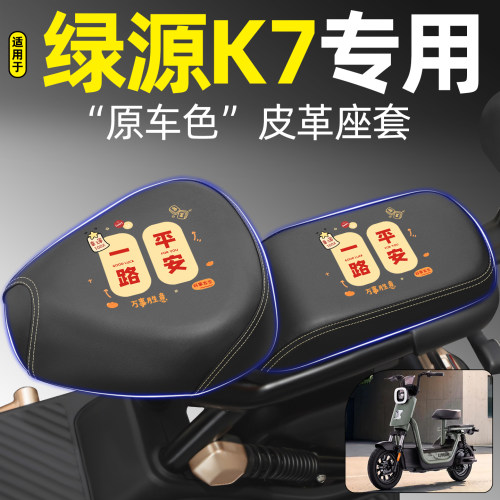 适用【绿源K7】电动车座套