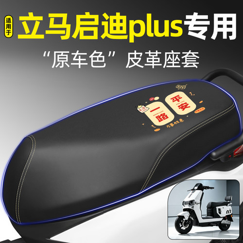 适用【立马启迪plus】电动车座套