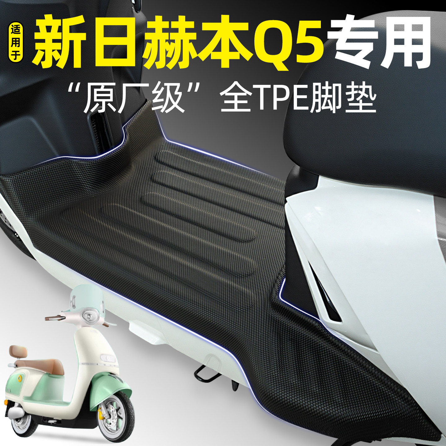 适用【新日赫本Q5】电动车脚垫