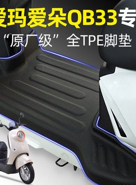 适用【爱玛爱朵QB33】电动车脚垫