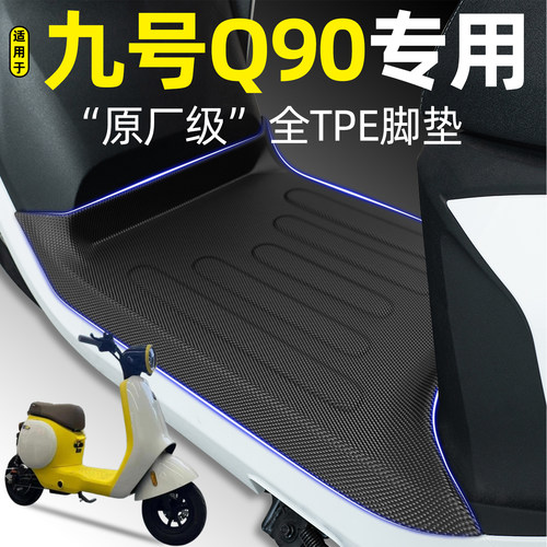 适用【九号Q90】电动车加厚脚垫