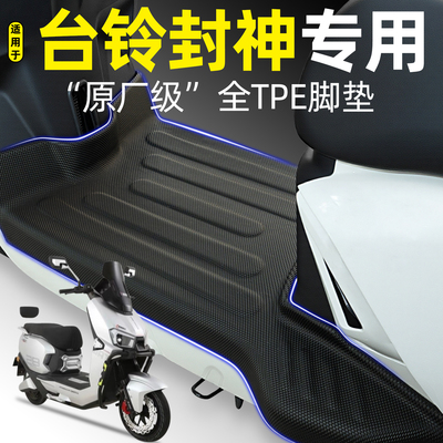 适用【台铃超能S封神EB】TPE脚垫
