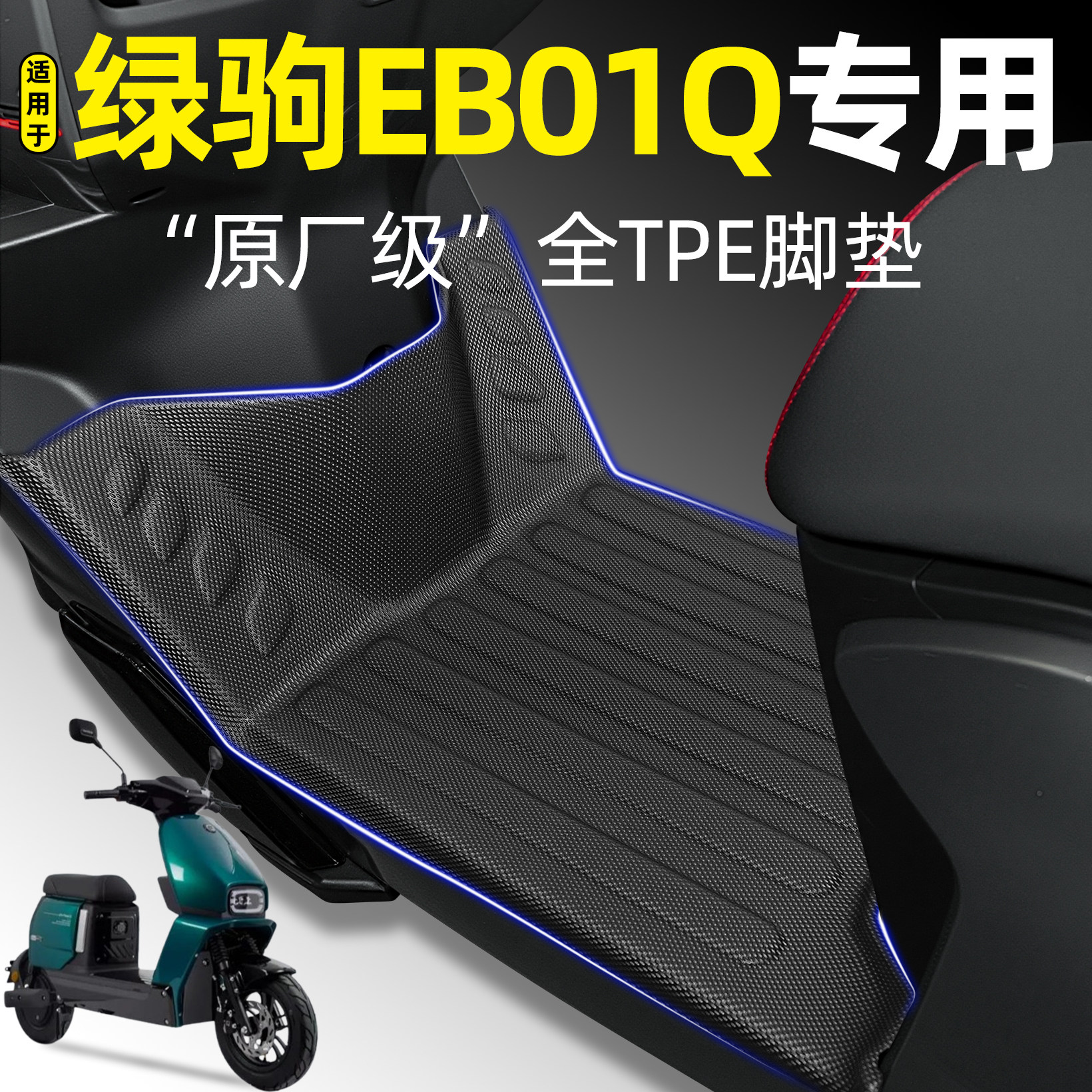 适用【绿驹EB01Q】电动车脚垫