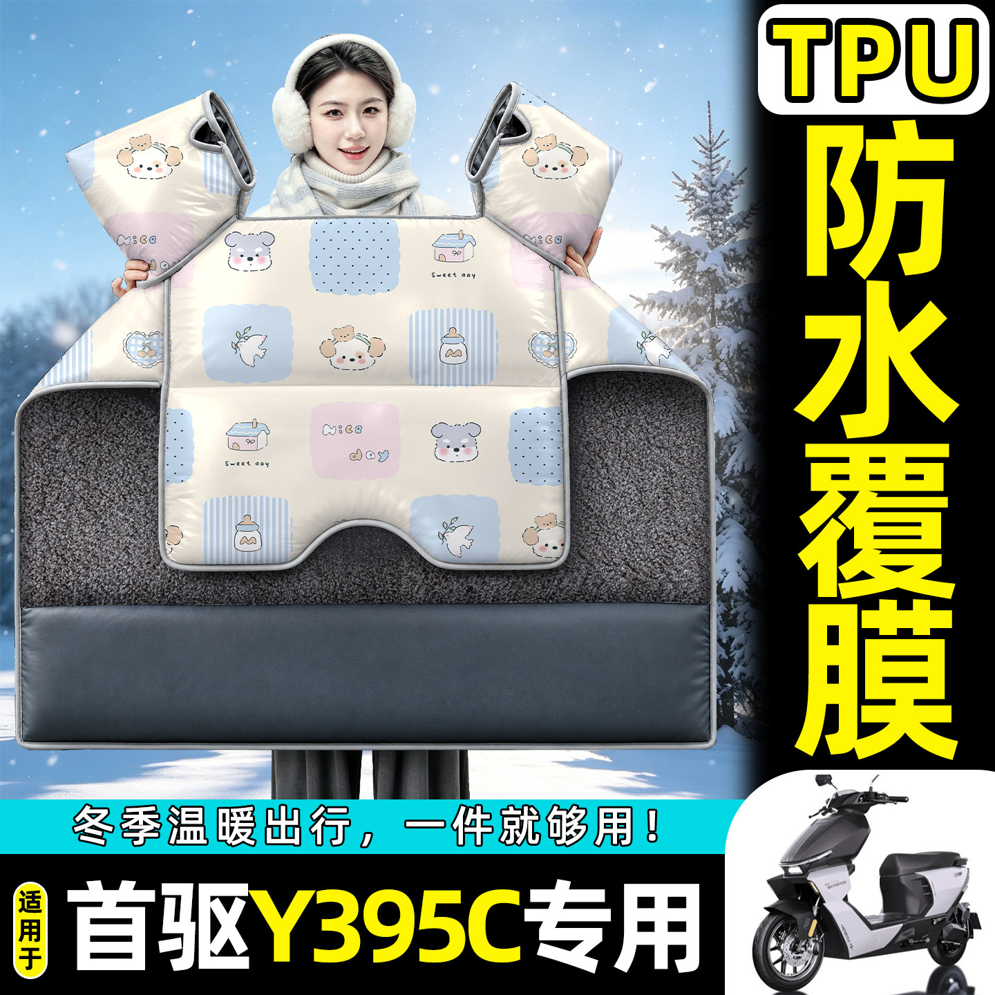 适用【首驱Y395c】加绒挡风被图片
