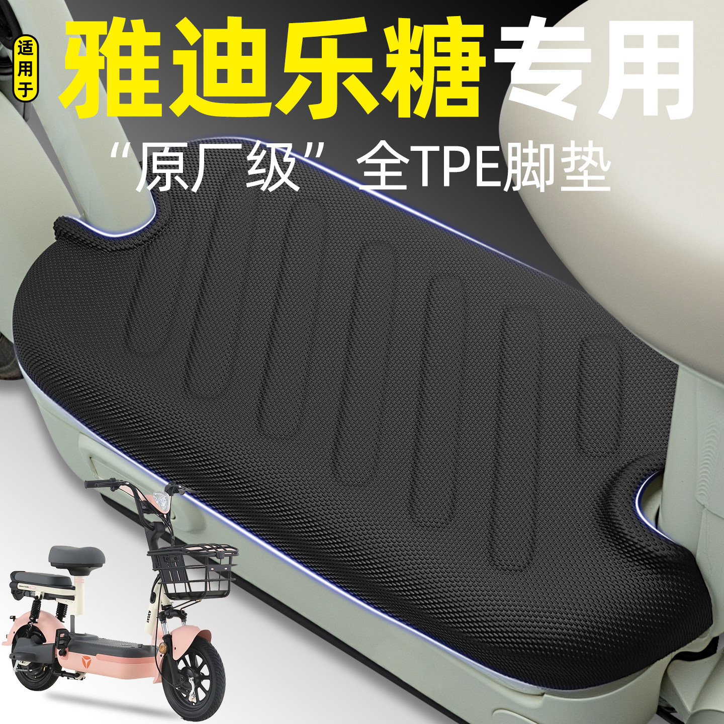 适用【雅迪乐糖】电动车脚垫