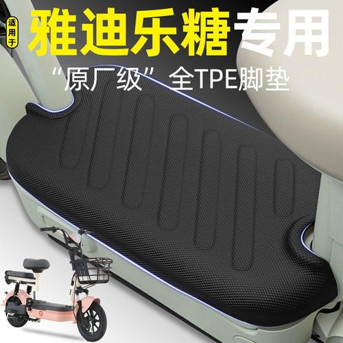 适用【雅迪乐糖】电动车脚垫