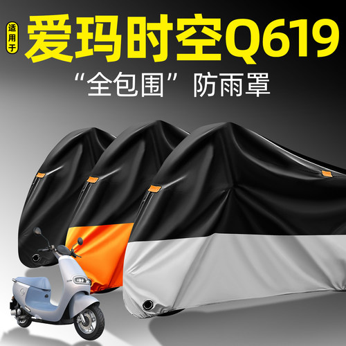 适用【爱玛时空Q619】全包防雨罩