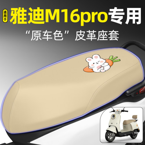 适用【雅迪M16pro】电动车座套