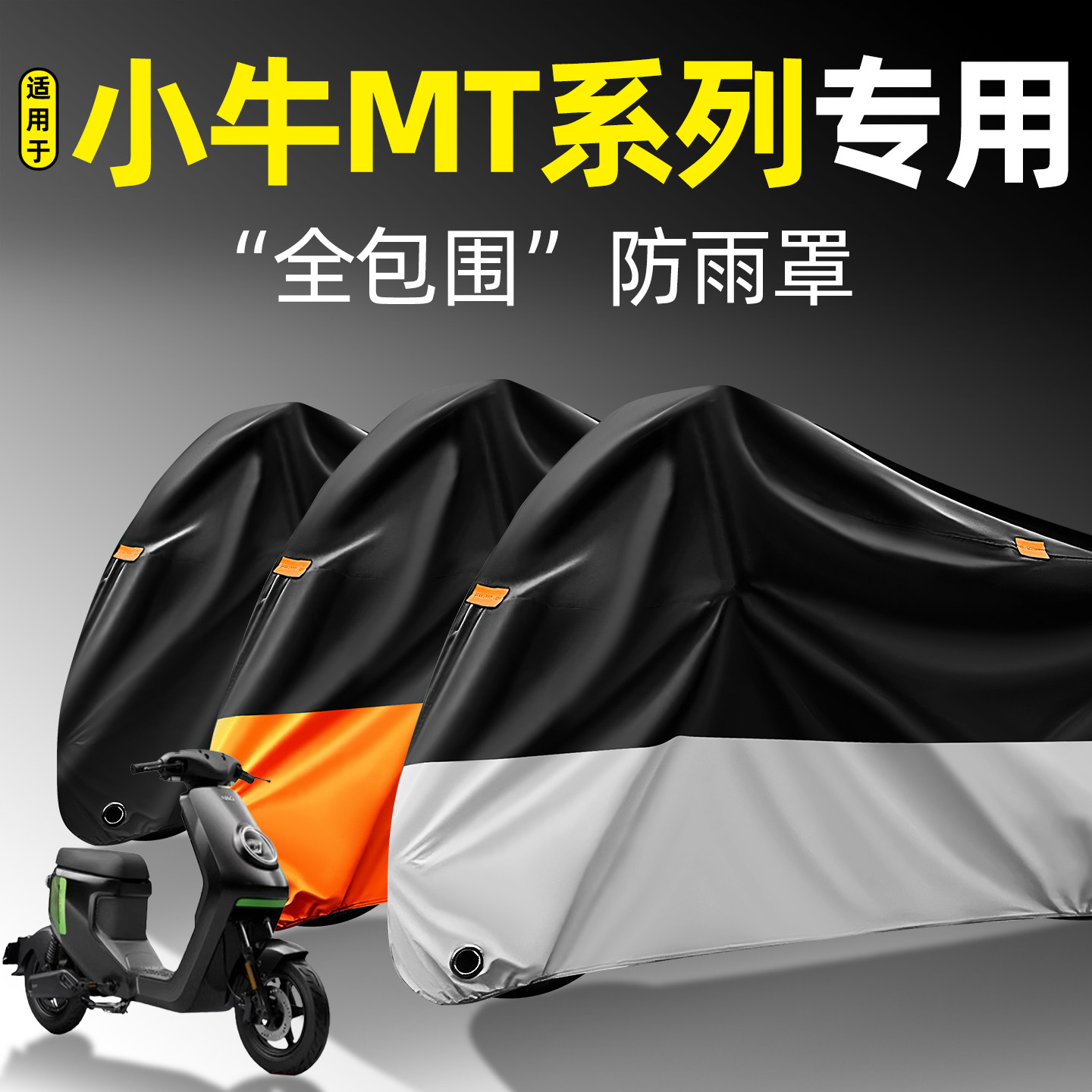 适用【小牛MT系列】全包围防雨罩