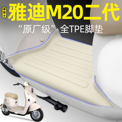 适用【雅迪M20二代】电动车脚垫