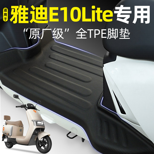 适用【雅迪E10lite】电动车脚垫