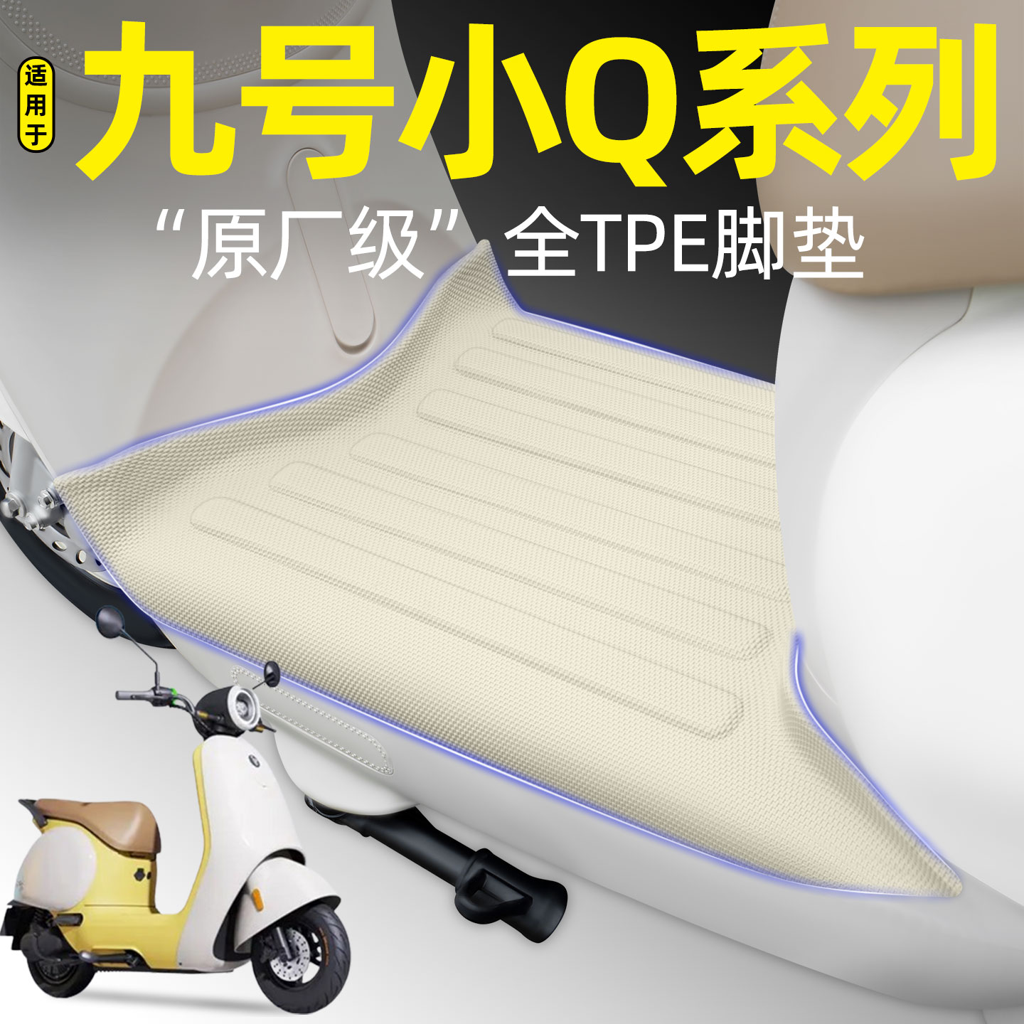 适用【九号小Q系列】电动车脚垫图片