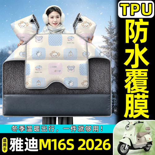 适用【雅迪M16s2026】挡风被