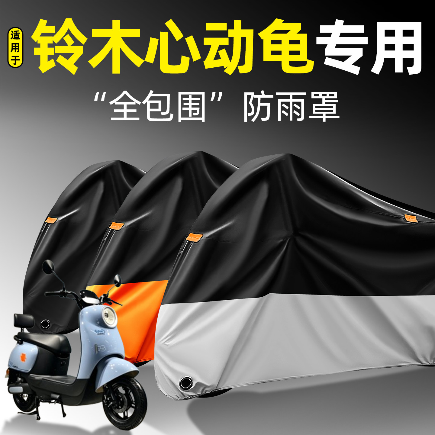适用【铃木心动龟】全包围防雨罩