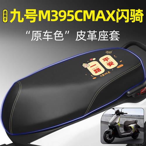 适用【九号M395CMAX闪骑】座套