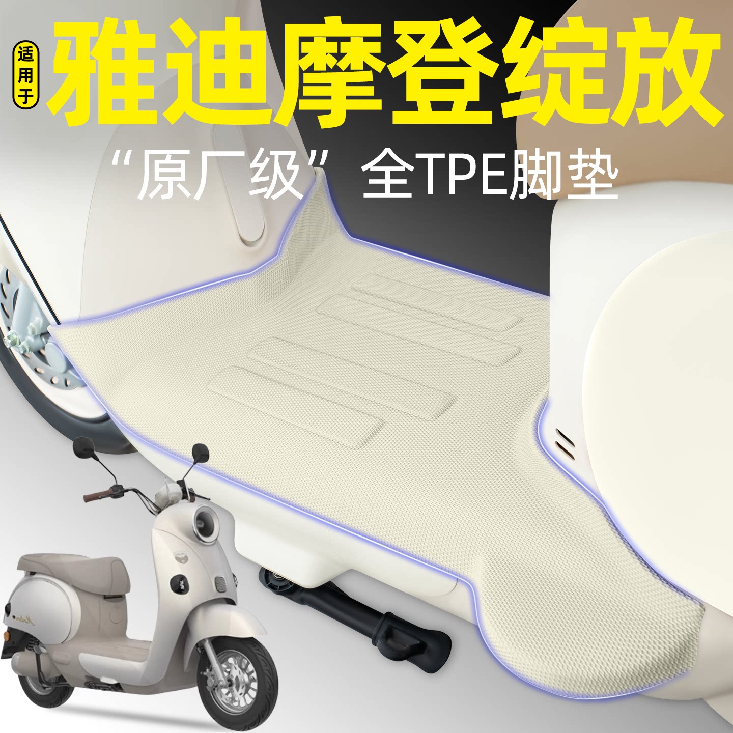适用【雅迪摩登绽放】电动车脚垫