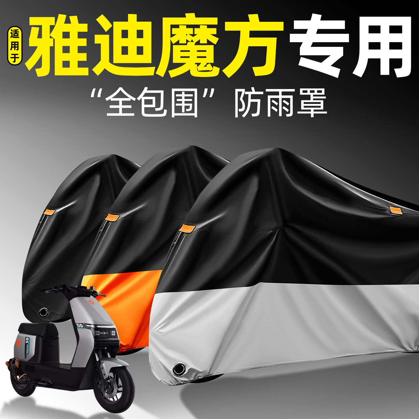 适用【雅迪魔方】全包围防雨罩