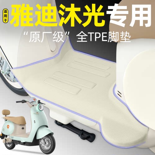 适用【雅迪沐光】电动车脚垫