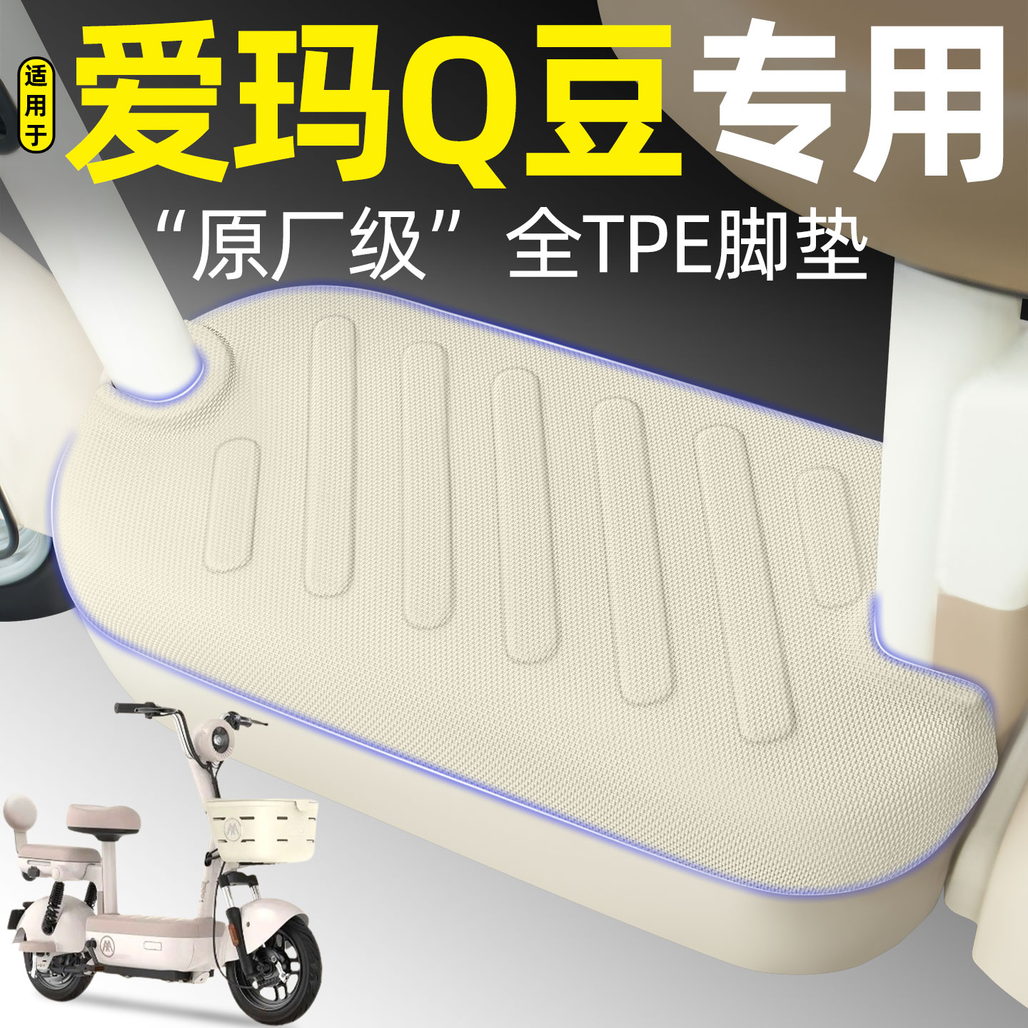 适用【爱玛Q豆】电动车脚垫