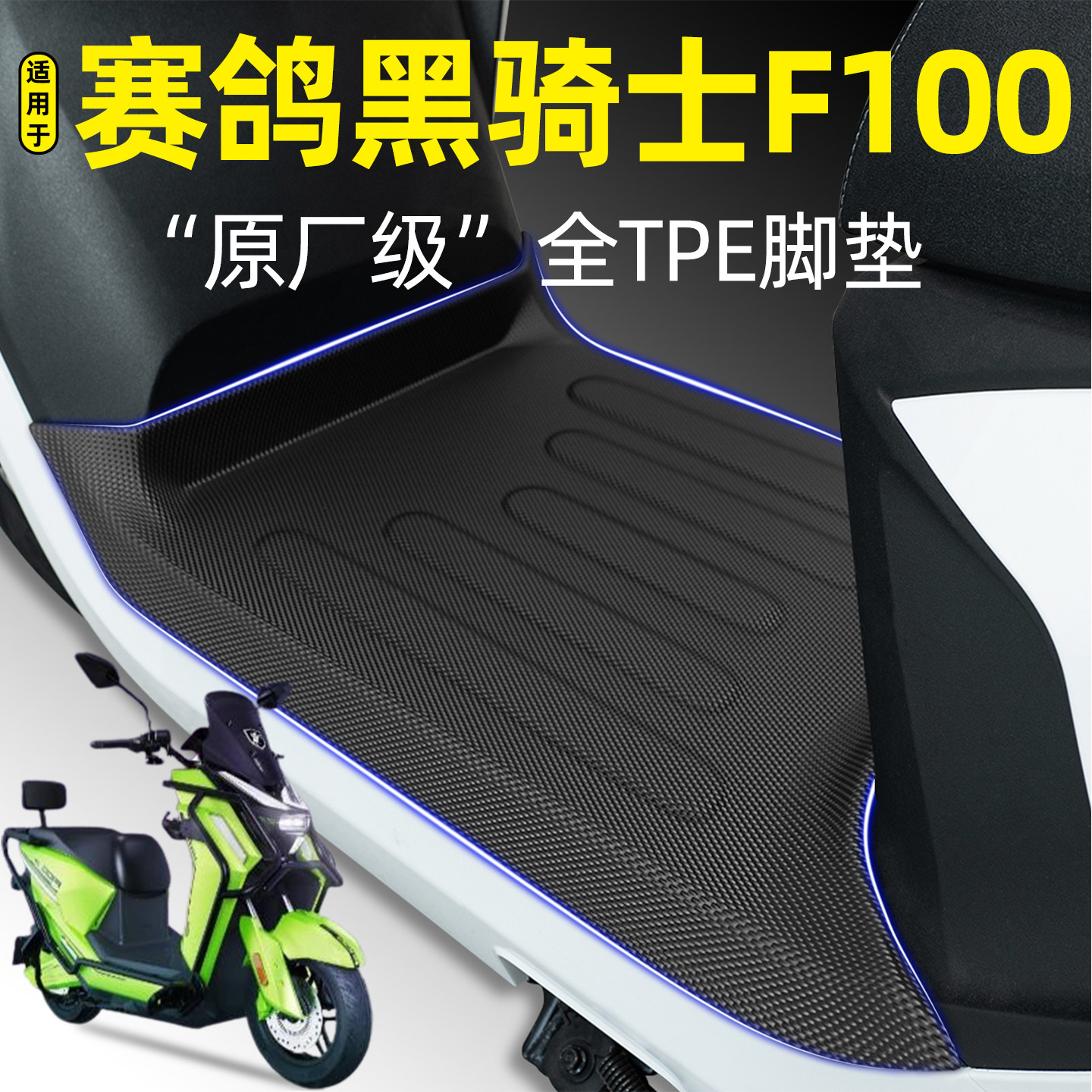 适用【赛鸽黑骑士F100】脚垫