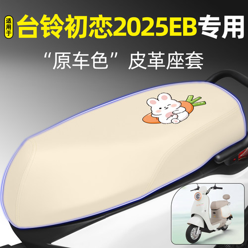 适用【台铃初恋2025EB】专用座套