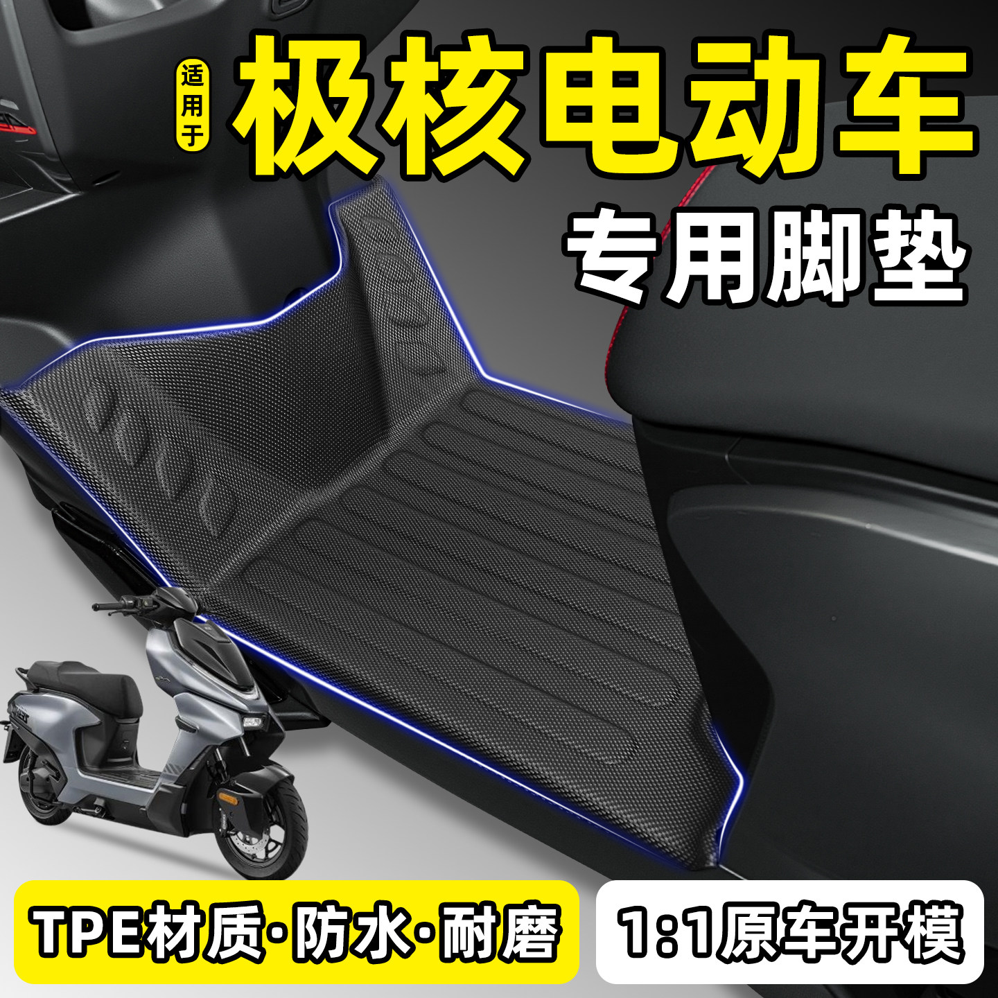 适用【极核电动车】专用TPE脚垫
