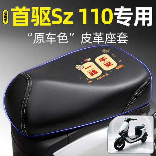 适用【首驱Sz110】电动车座套