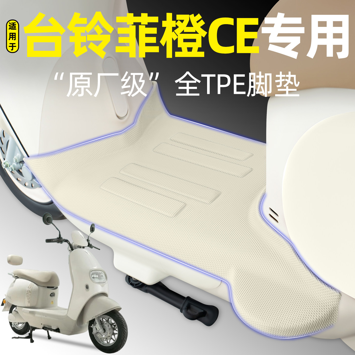 适用【台铃菲橙CE】电动车脚垫