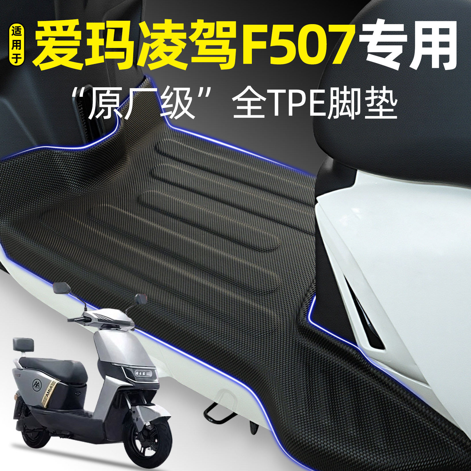 适用爱玛凌驾F507电瓶车电动车专用脚垫脚踏垫改装饰小配件大全 - 实物图