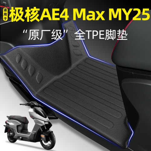 适用【极核AE4MaxMY25】脚垫