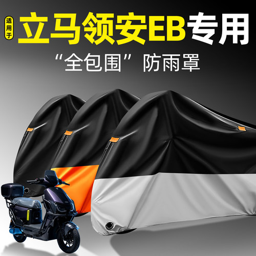 适用【立马领安EB】全包围防雨罩