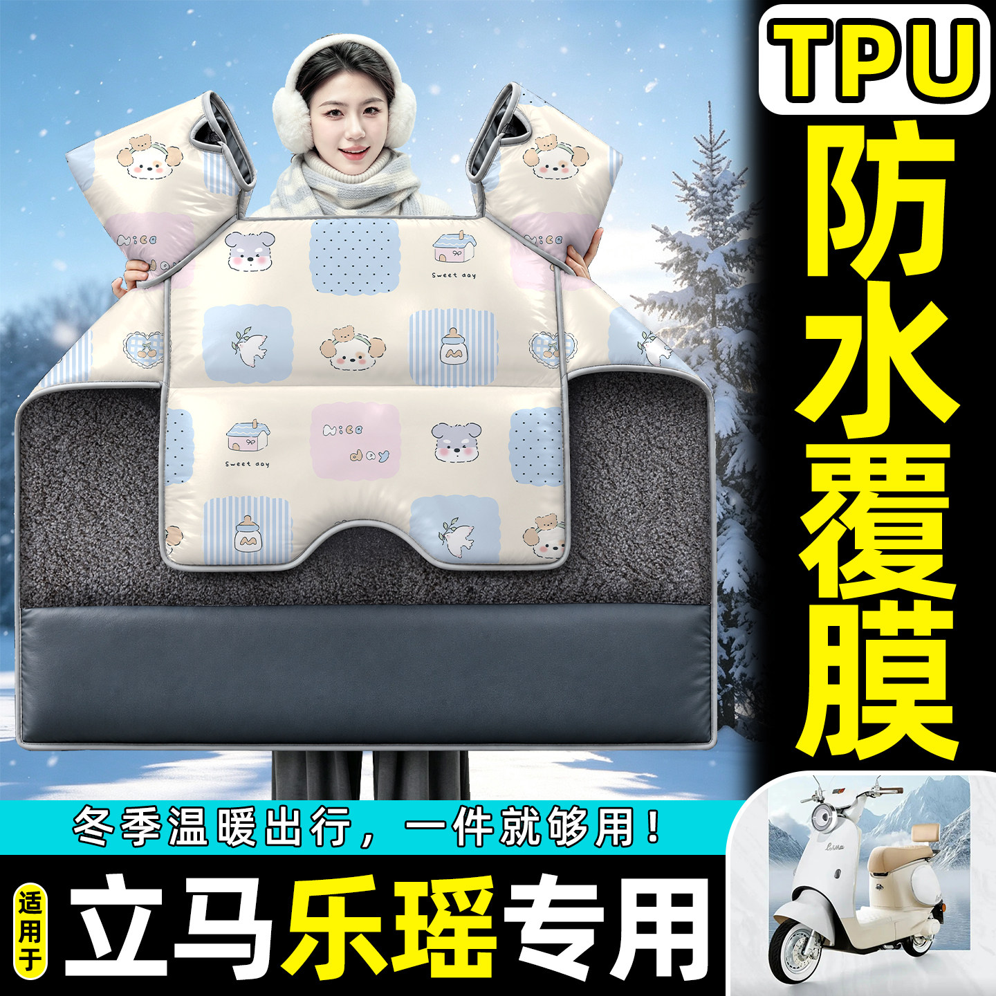 适用【立马乐瑶】加绒加厚挡风被