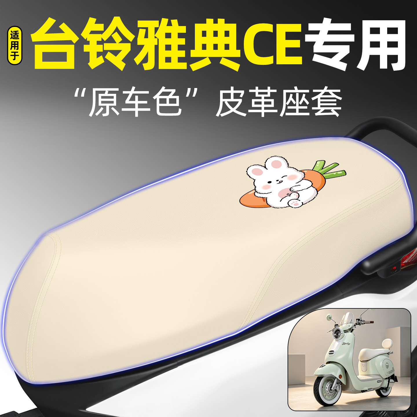 适用【台铃雅典CE】电动车座套