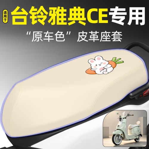 适用【台铃雅典CE】电动车座套