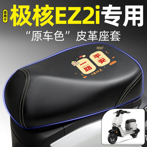 适用【极核EZ2i】电动车座套
