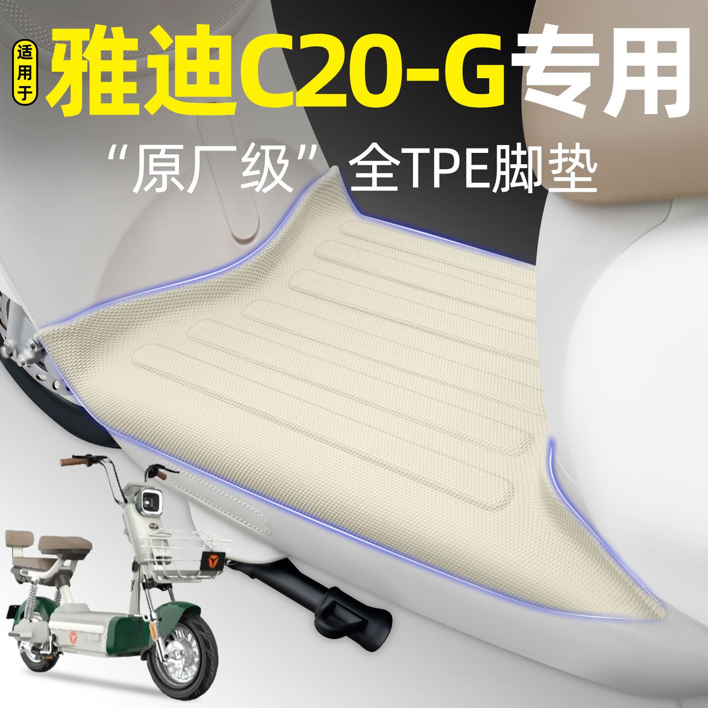 适用【雅迪C20-G】电动车脚垫