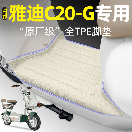 适用【雅迪C20-G】电动车脚垫