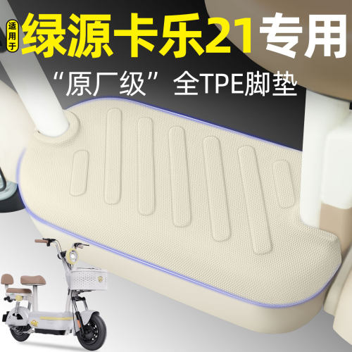 适用【绿源卡乐21】电动车脚垫