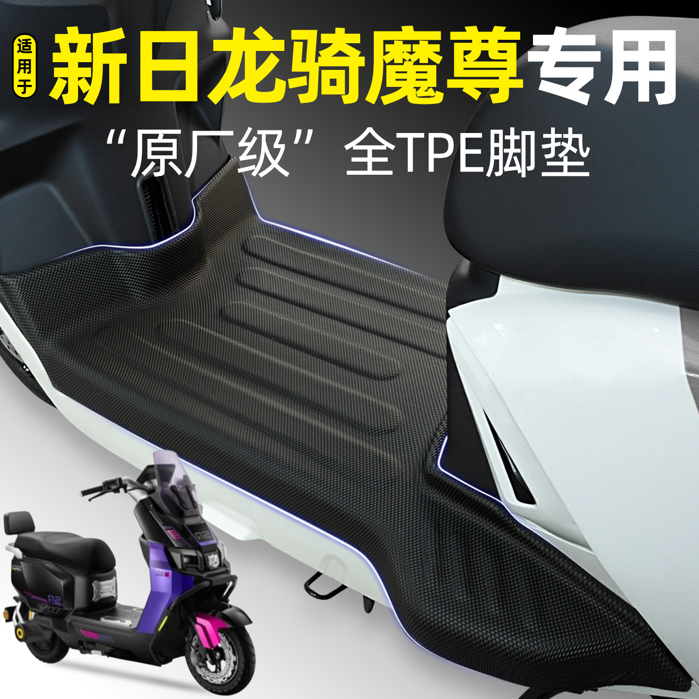 适用【新日龙骑魔尊】电动车脚垫