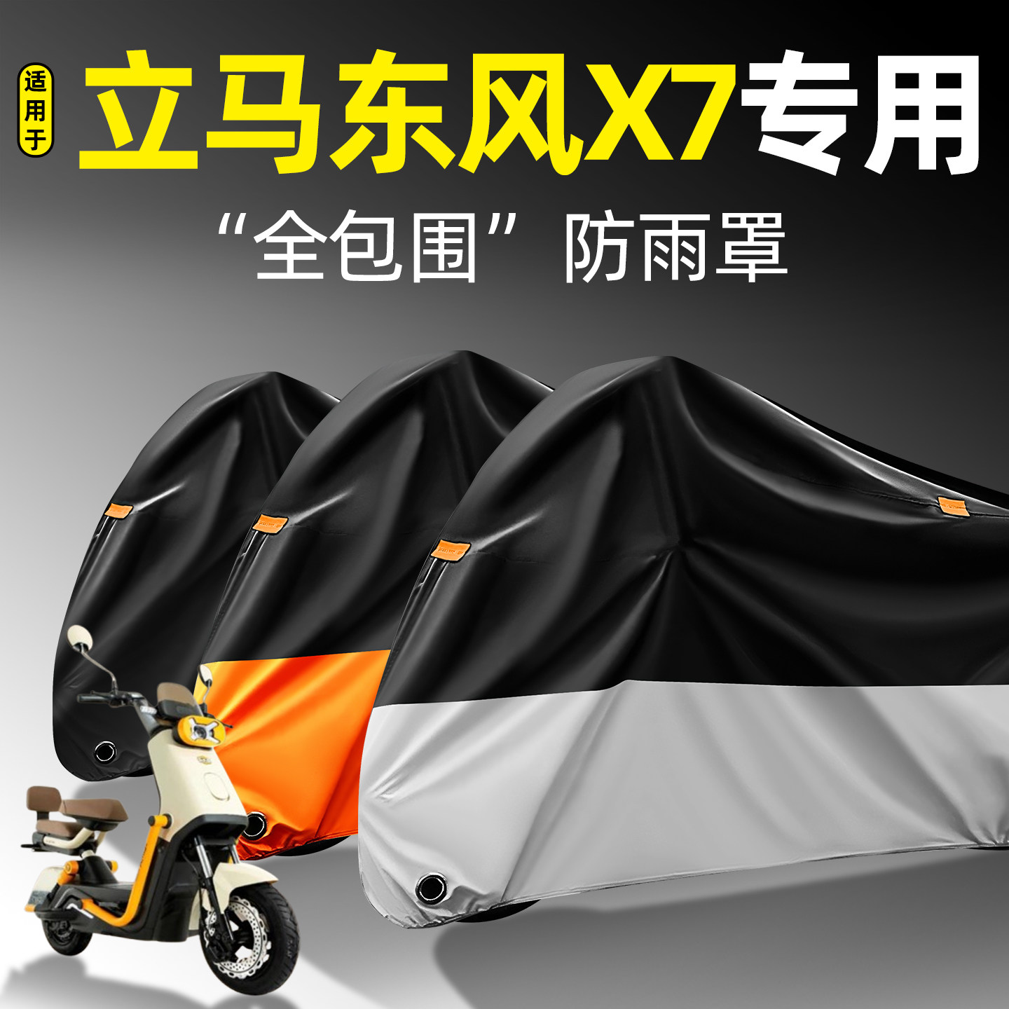 适用【立马东风X7】全包围防雨罩