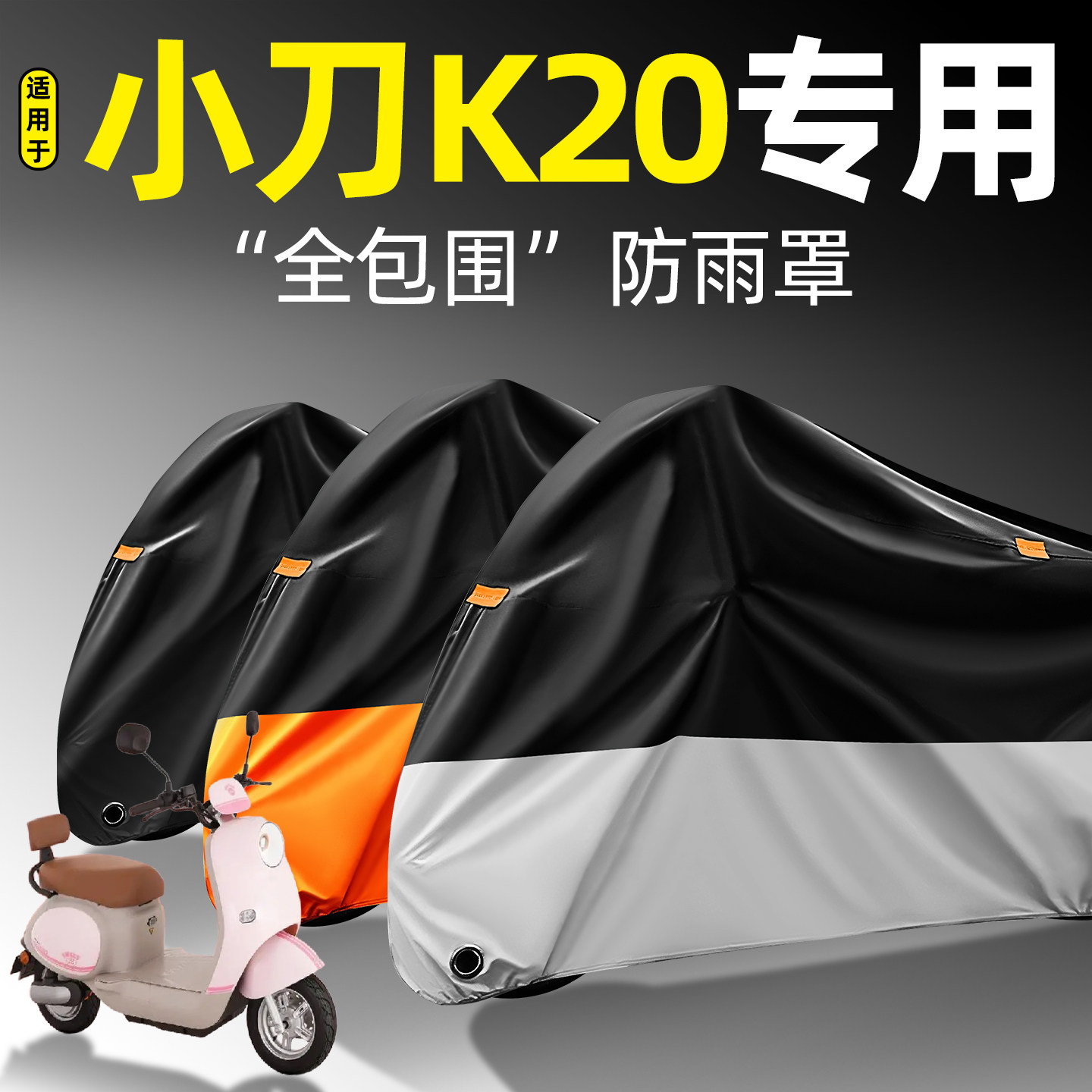 适用【小刀K20】全包围防雨罩