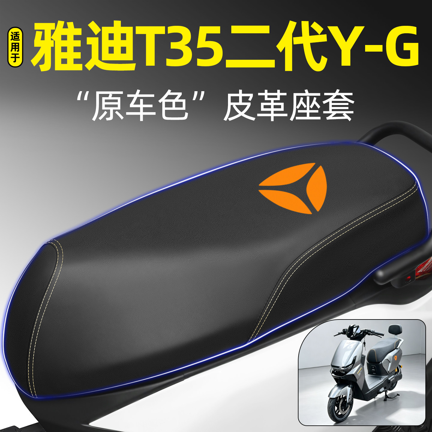 适用【雅迪T35二代Y-G】座套