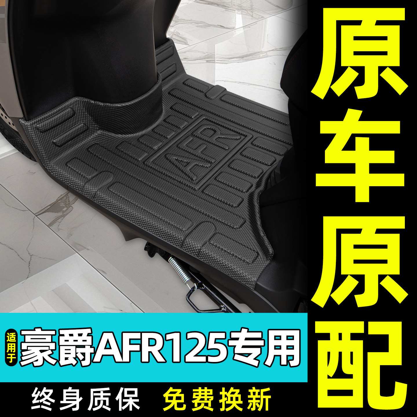 适用豪爵AFR125S/X摩托车脚垫踏板车脚踏垫改装饰专用小配件大全
