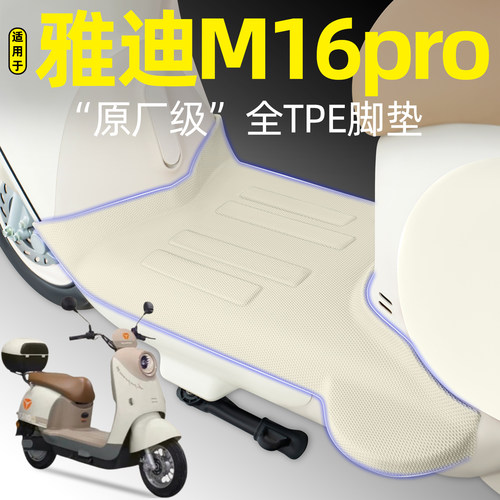 适用【雅迪M16pro-M】电动车脚垫