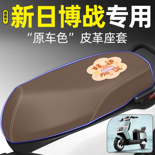 适用【新日博战】电动车座套