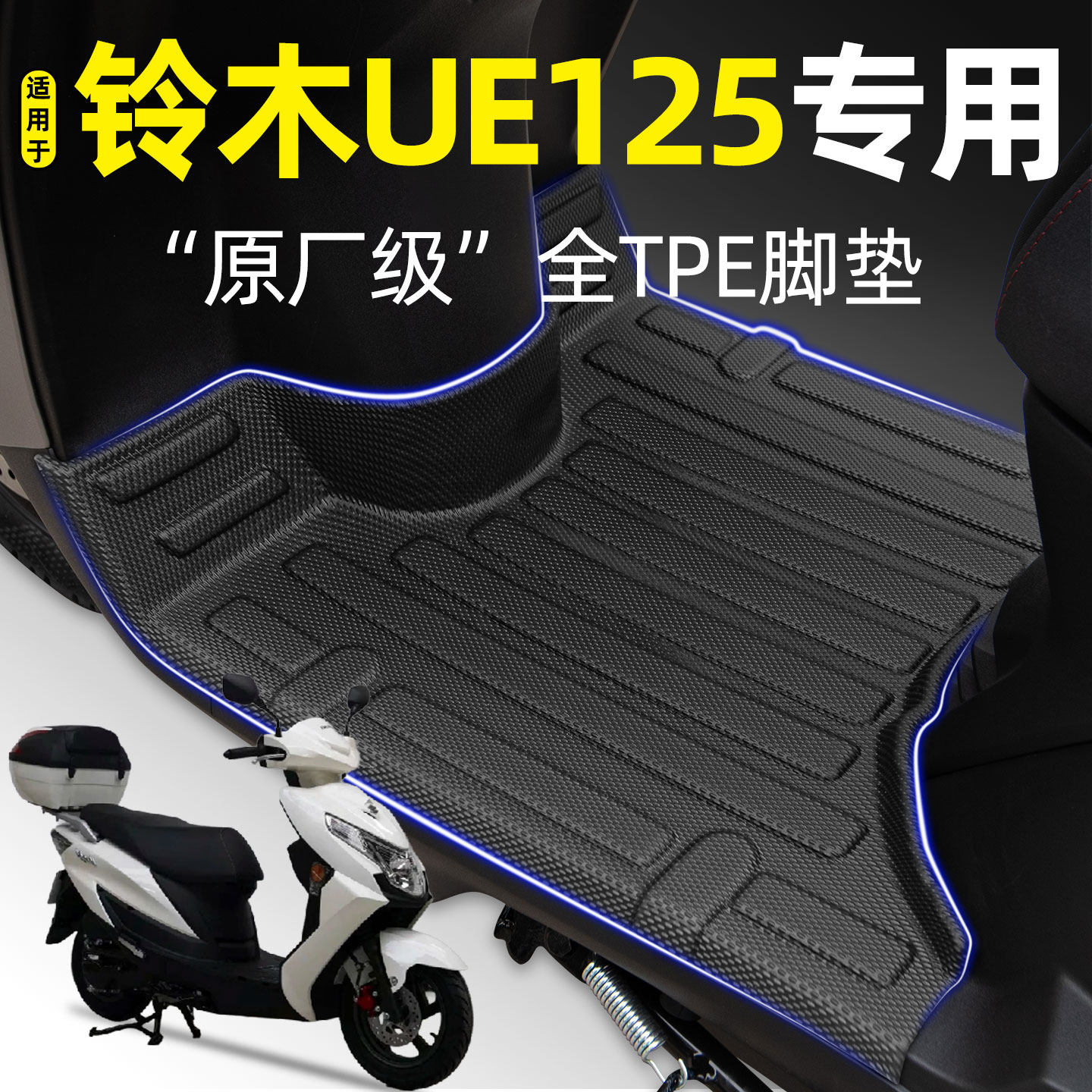 适用【铃木UE125】摩托车tpe脚垫