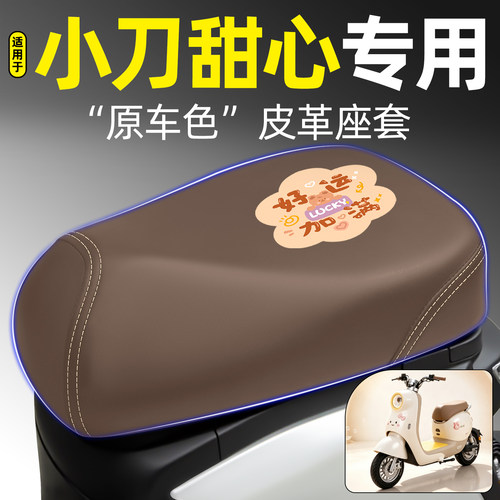 适用【小刀甜心】电动车座套