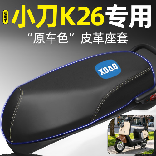 适用【小刀K26】电动车座套